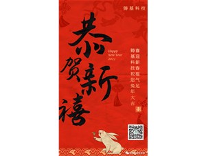 鑄基科技祝您兔年大吉，喜迎新春福氣足！